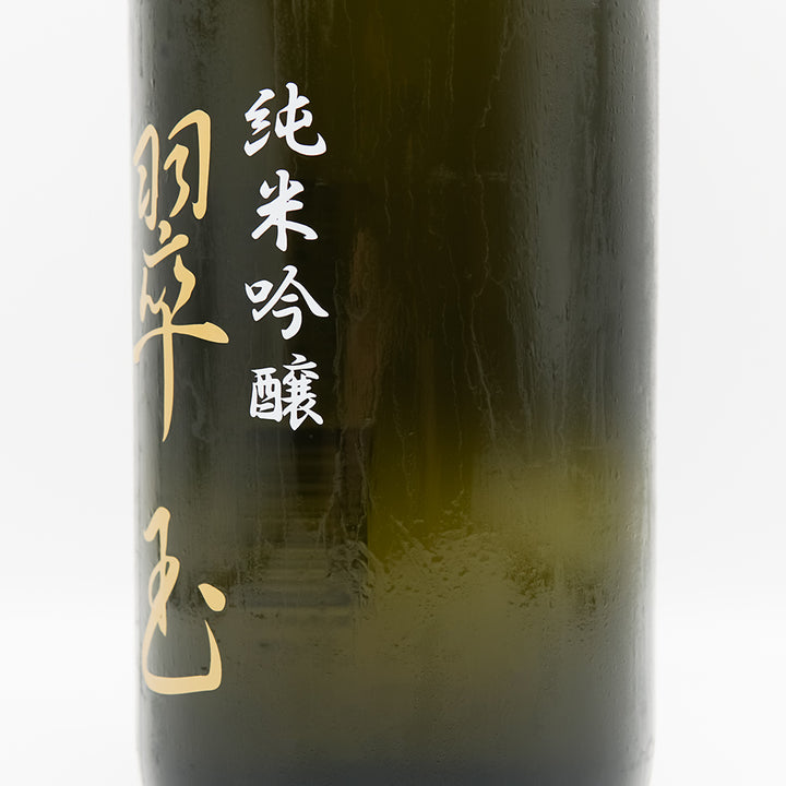翠玉(すいぎょく) 純米吟醸 山田錦のラベル右側面