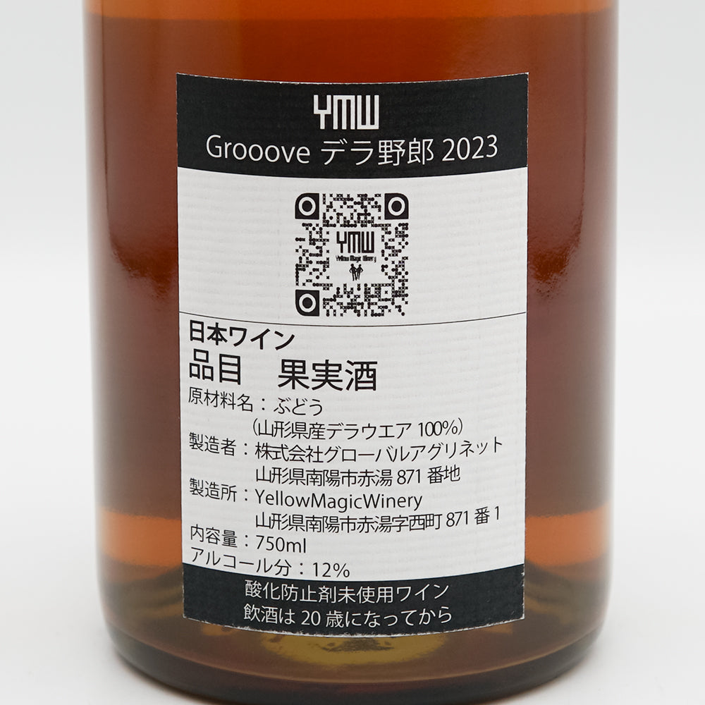 YellowMagicWinery(イエローマジックワイナリー) Grooove デラ野郎 2023の裏ラベル
