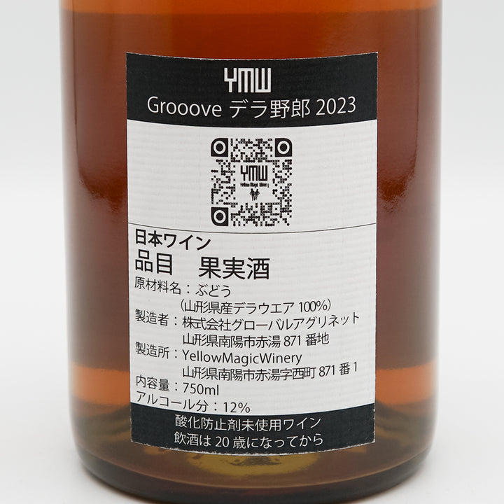 YellowMagicWinery(イエローマジックワイナリー) Grooove デラ野郎 2023の裏ラベル