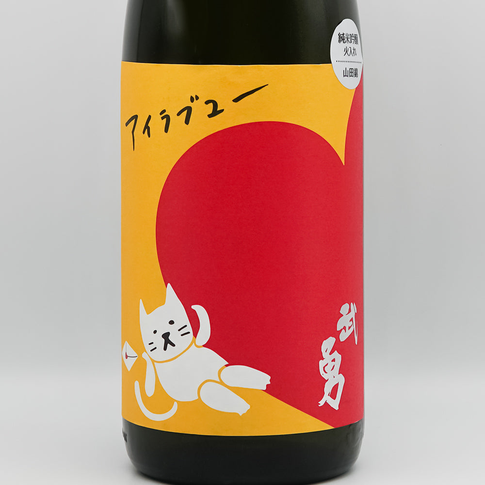 武勇 アイラブユー 純米吟醸 山田錦 火入 720ml/1800ml｜日本酒専門店
