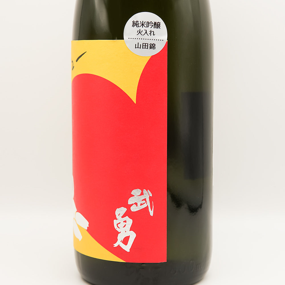 武勇 アイラブユー 純米吟醸 山田錦 火入 720ml/1800ml｜日本酒専門店
