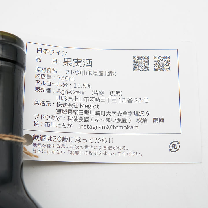 Agri-Coeur(アグリ-クール) 北醇 2023の裏ラベル