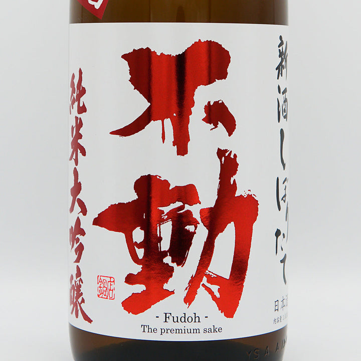 Fudo Junmai Daiginjo Freshly Squeezed Directly Pumped Unprocessed Sake 720ml/1800ml [Cool delivery recommended]