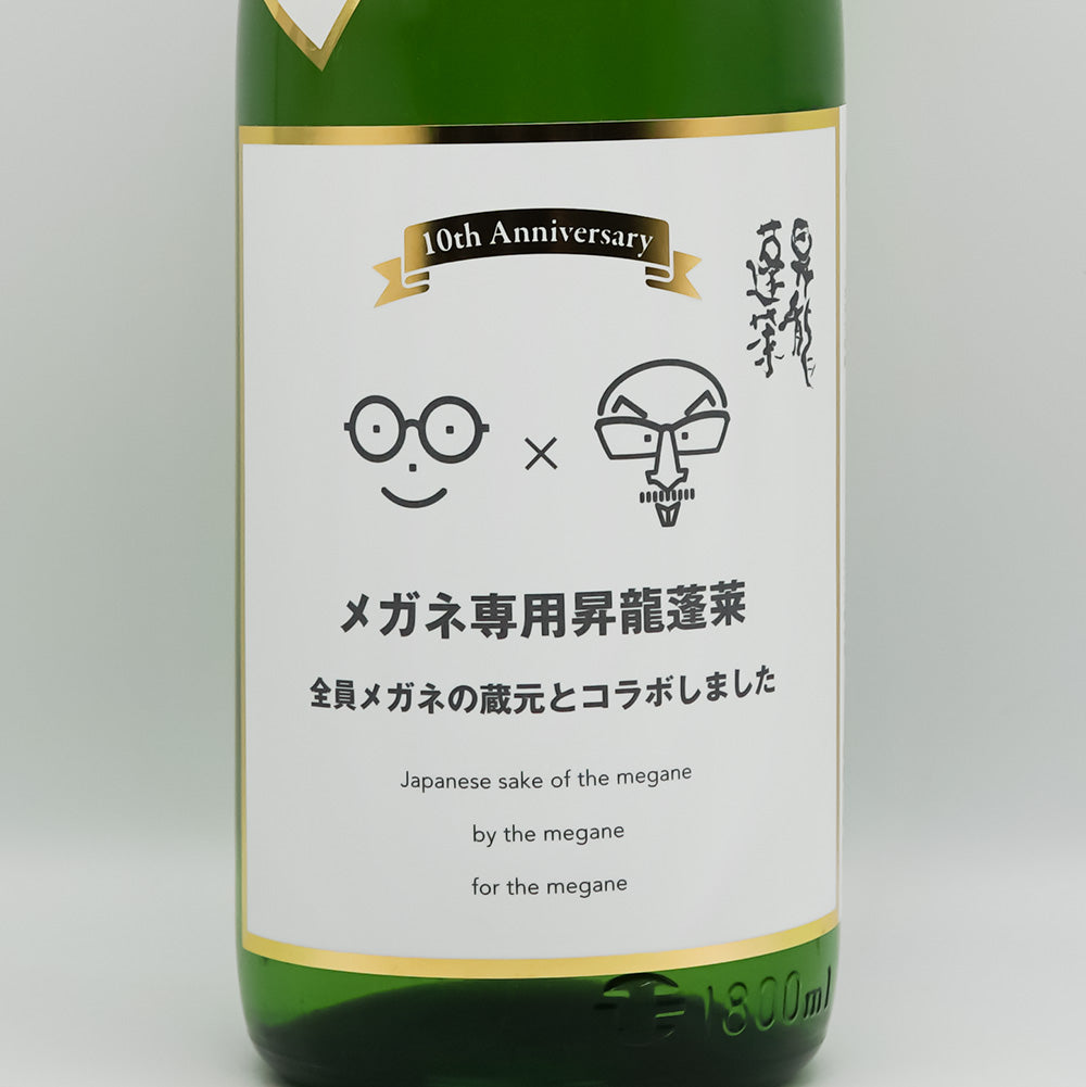 昇龍蓬莱(しょうりゅうほうらい) メガネ専用のお酒のラベル