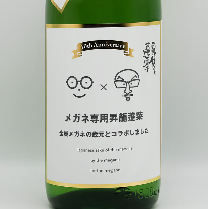 昇龍蓬莱(しょうりゅうほうらい) メガネ専用のお酒のラベル