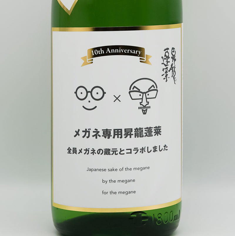 昇龍蓬莱(しょうりゅうほうらい) メガネ専用のお酒のラベル