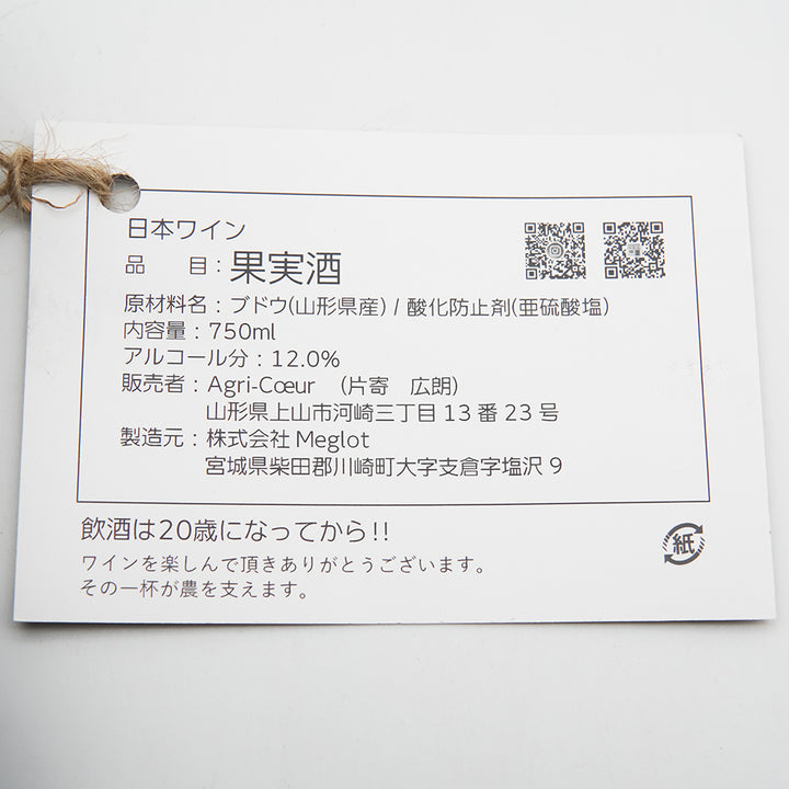 Agri-Coeur(アグリ-クール) Pinot Noir 2023の裏ラベル