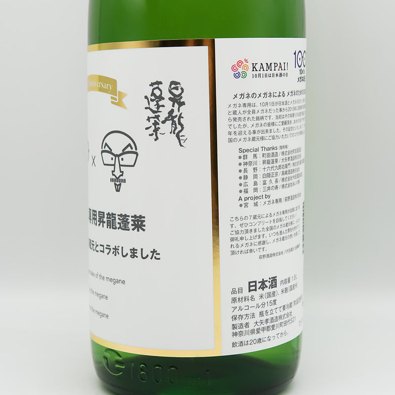 昇龍蓬莱(しょうりゅうほうらい) メガネ専用のお酒のラベル右側面