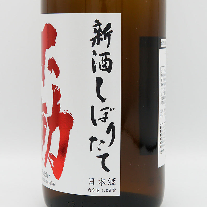 Fudo Junmai Daiginjo Freshly Squeezed Directly Pumped Unprocessed Sake 720ml/1800ml [Cool delivery recommended]