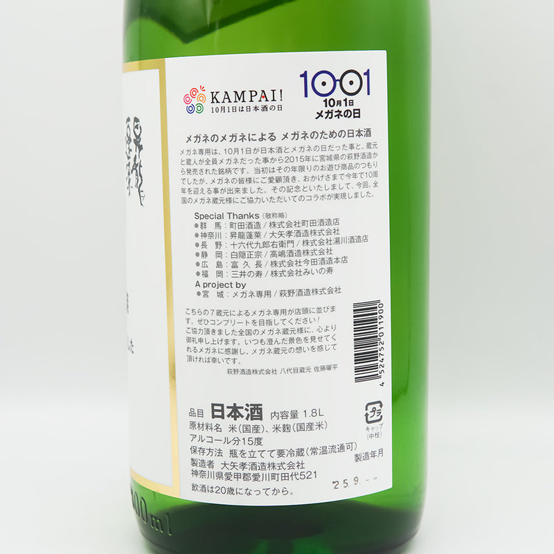 昇龍蓬莱(しょうりゅうほうらい) メガネ専用のお酒の裏ラベル