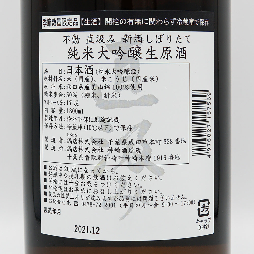 Fudo Junmai Daiginjo Freshly Squeezed Directly Pumped Unprocessed Sake 720ml/1800ml [Cool delivery recommended]