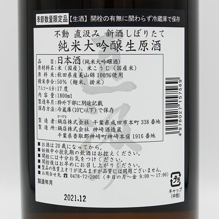 Fudo Junmai Daiginjo Freshly Squeezed Directly Pumped Unprocessed Sake 720ml/1800ml [Cool delivery recommended]