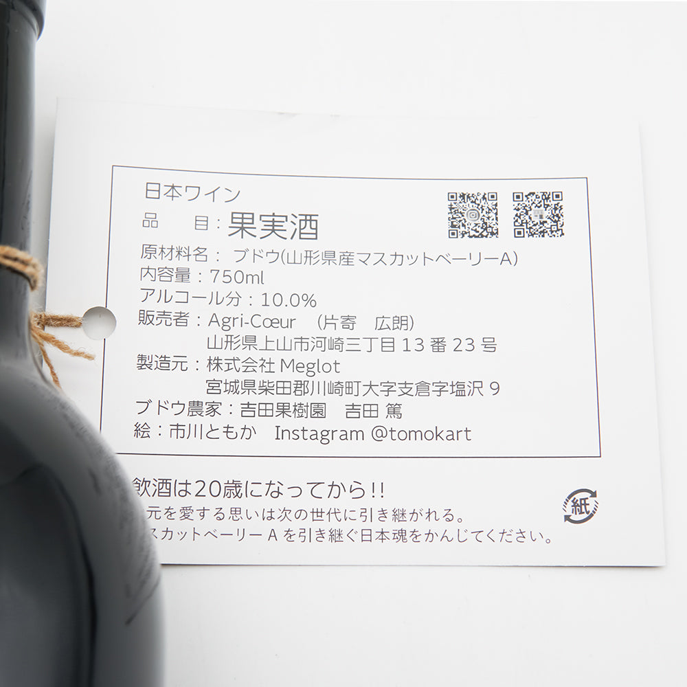日本ワイン通販】Agri-Coeur(アグリ-クール) Muscat Bailey A 2023