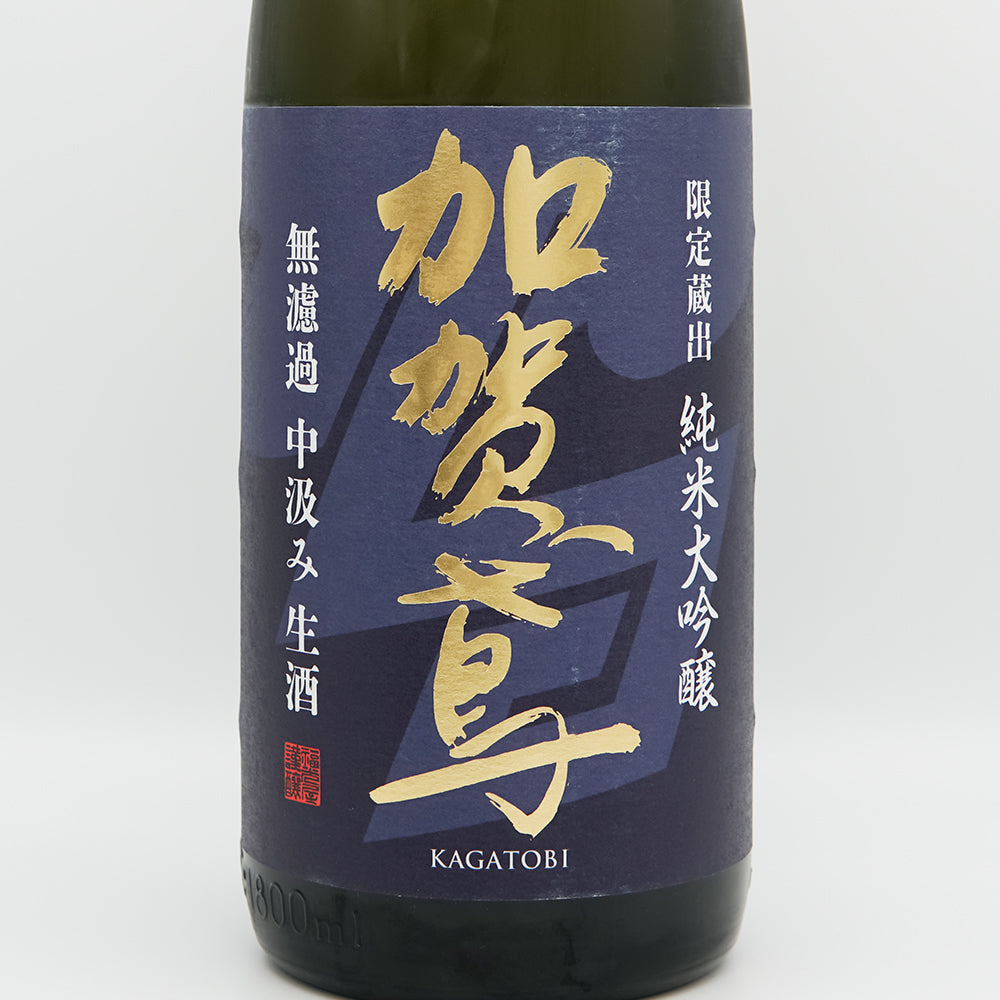 【日本酒通販】加賀鳶 限定蔵出 純米大吟醸 無濾過 中汲み 生酒 720ml/1800ml - いそべ酒店