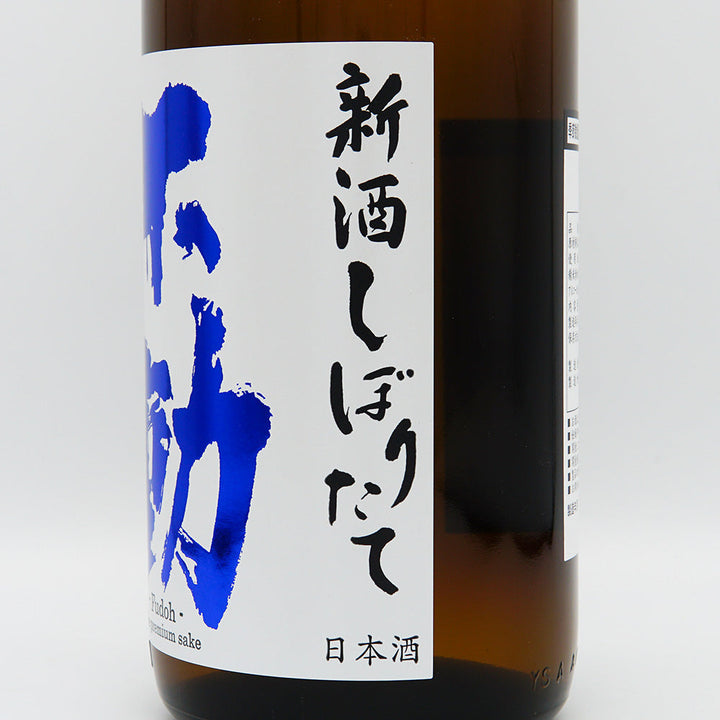 Fudo Junmai Ginjo Freshly Squeezed Directly Pumped Unprocessed Sake 720ml/1800ml [Cool delivery recommended]