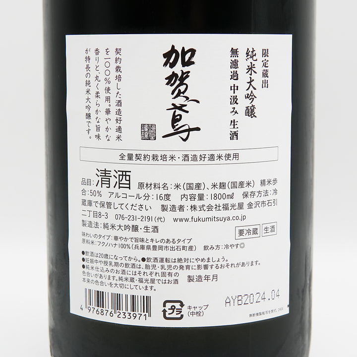 【日本酒通販】加賀鳶 限定蔵出 純米大吟醸 無濾過 中汲み 生酒 720ml/1800ml - いそべ酒店