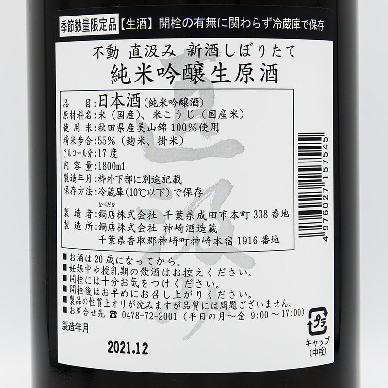 Fudo Junmai Ginjo Freshly Squeezed Directly Pumped Unprocessed Sake 720ml/1800ml [Cool delivery recommended]