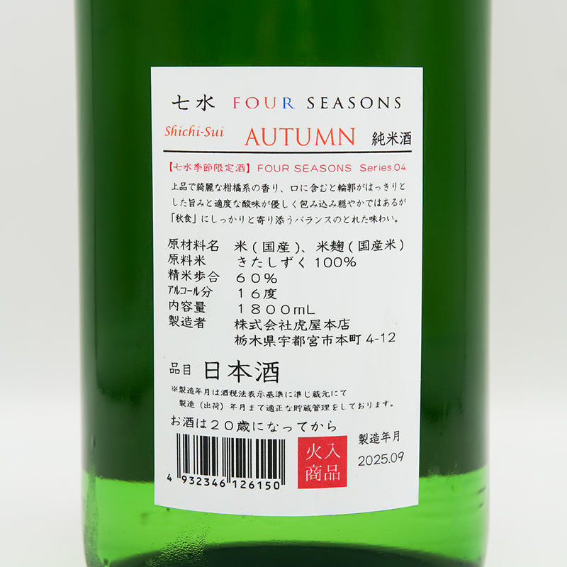 七水(しちすい) FOUR SEASONS AUTUMNの裏ラベル
