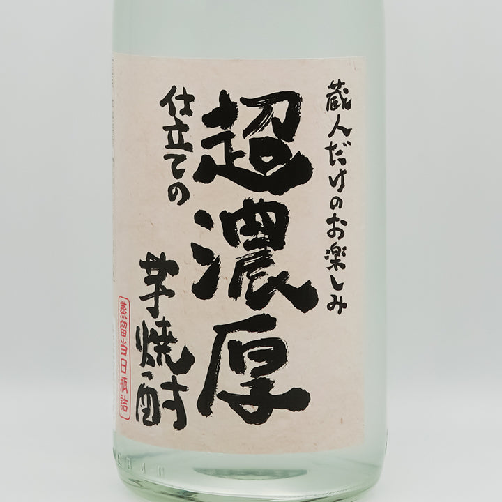 蔵元だけのお楽しみ 超濃厚仕立ての芋焼酎のラベル