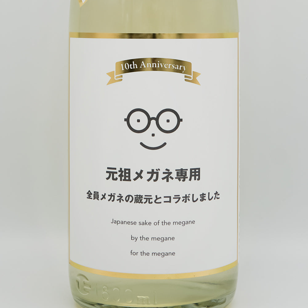 萩の鶴(はぎのつる) 元祖メガネ専用のラベル