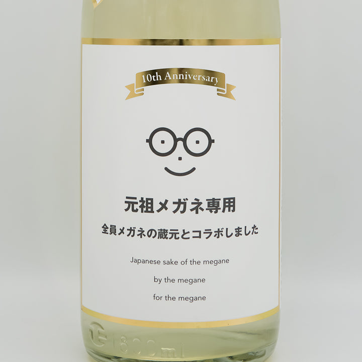 萩の鶴(はぎのつる) 元祖メガネ専用のラベル