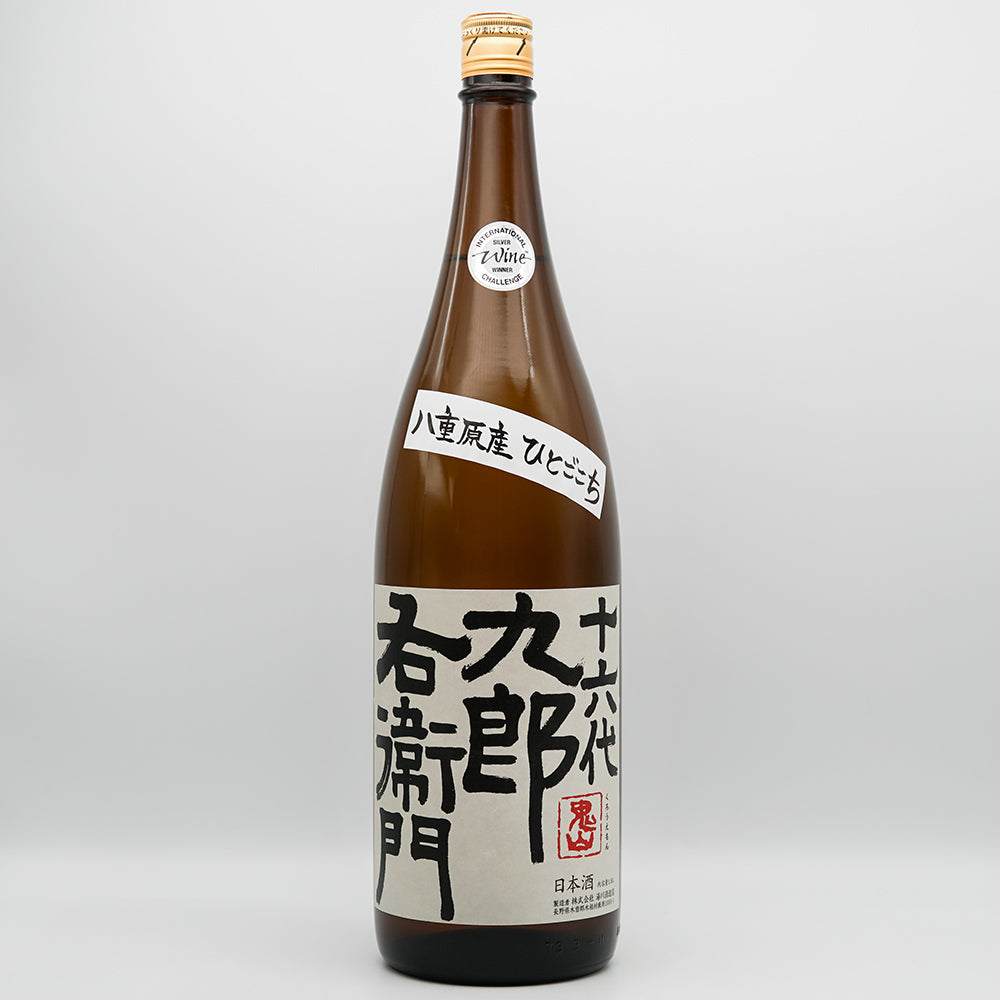 十六代九郎右衛門(じゅうろくだいくろうえもん) 純米 ひとごこち 火入れ原酒の全体像