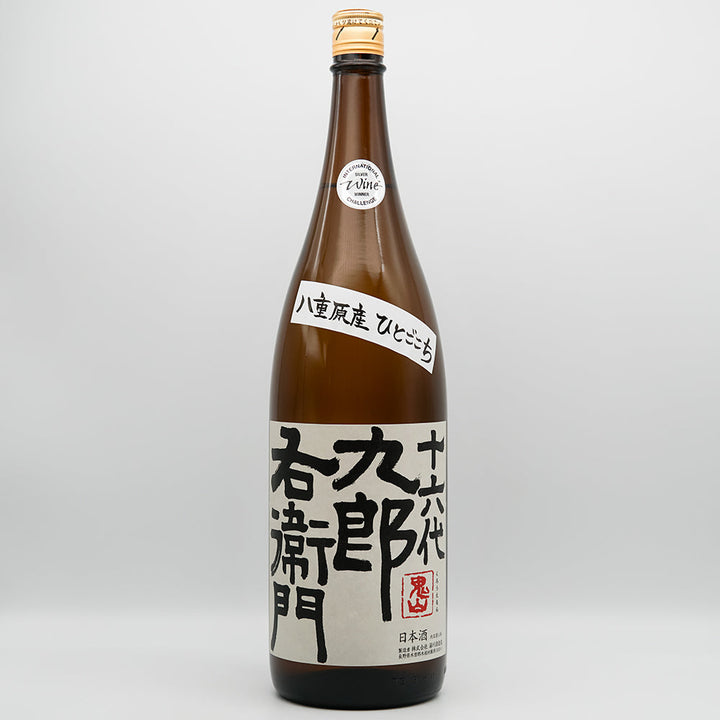 十六代九郎右衛門(じゅうろくだいくろうえもん) 純米 ひとごこち 火入れ原酒の全体像