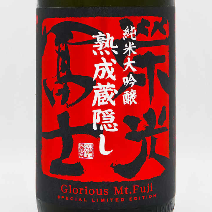 栄光冨士(えいこうふじ) 熟成蔵隠し ひやおろし 純米大吟醸 無濾過生詰原酒 720ml/1800ml