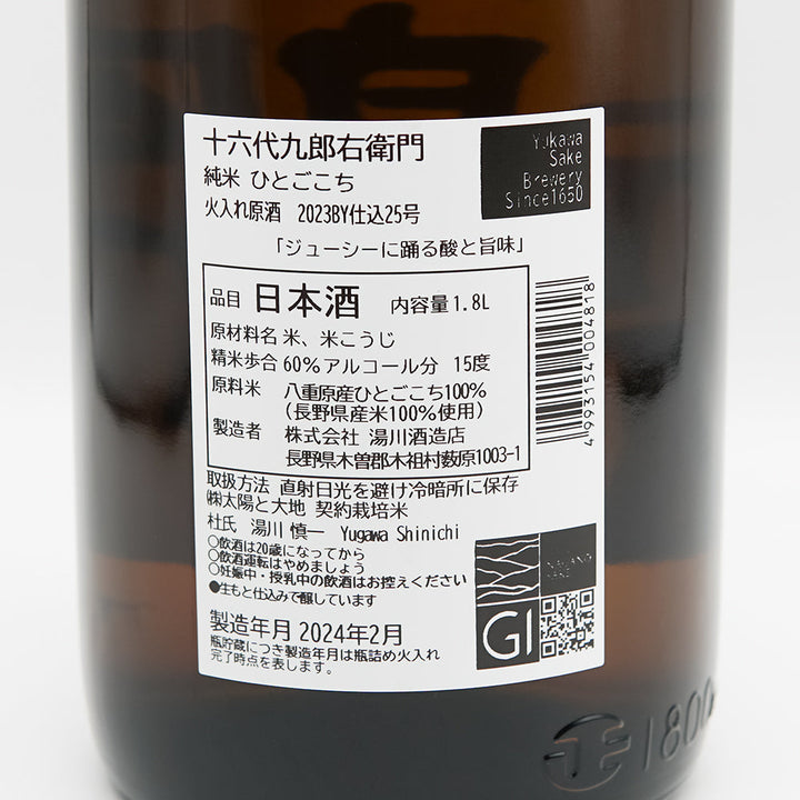 十六代九郎右衛門(じゅうろくだいくろうえもん) 純米 ひとごこち 火入れ原酒の裏ラベル