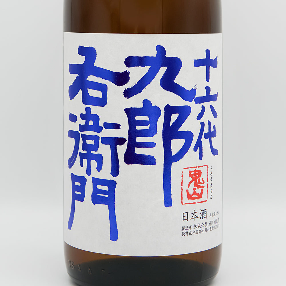 十六代九郎右衛門(じゅうろくだいくろうえもん) 山廃純米 赤磐雄町米 火入れ原酒のラベル