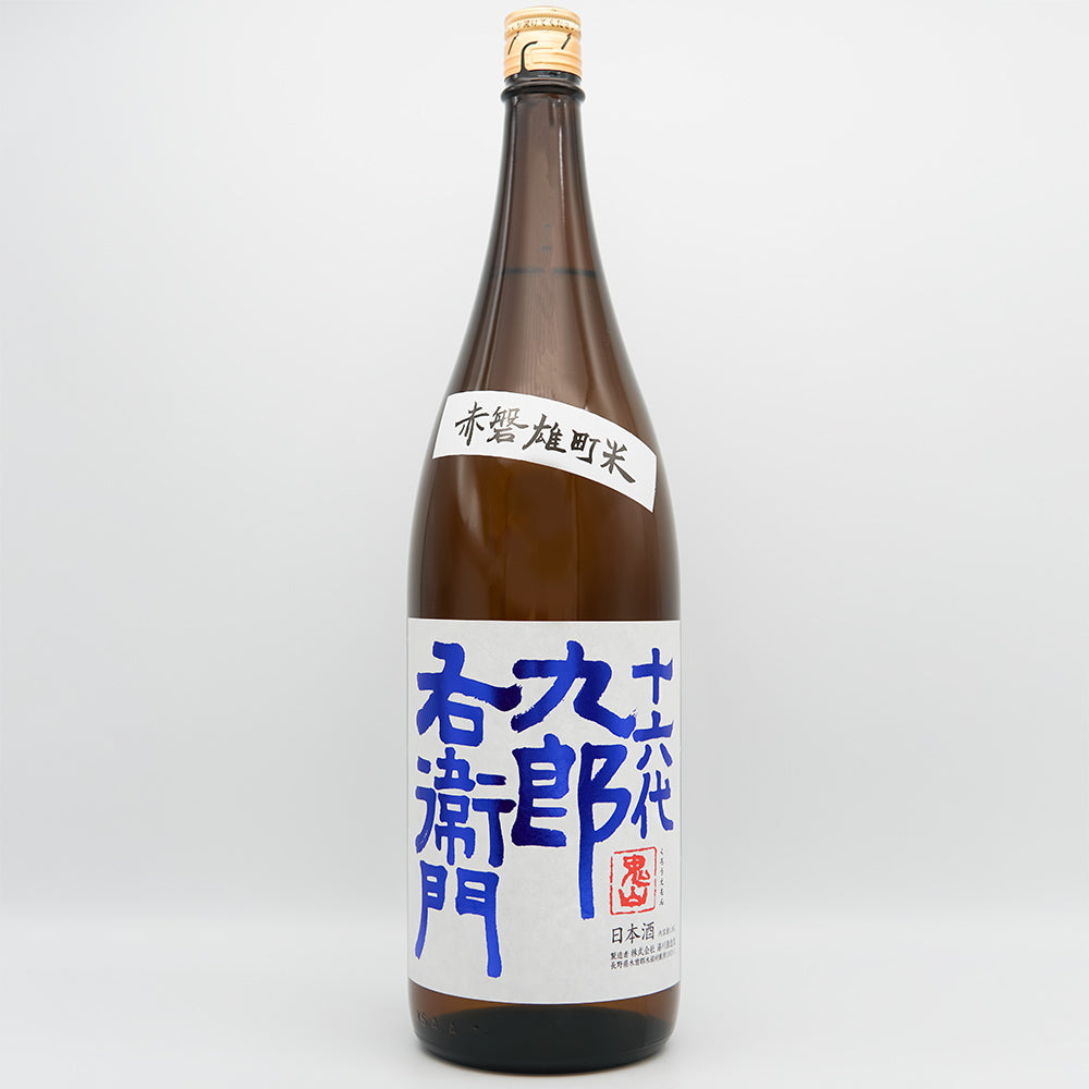 十六代九郎右衛門(じゅうろくだいくろうえもん) 山廃純米 赤磐雄町米 火入れ原酒の全体像