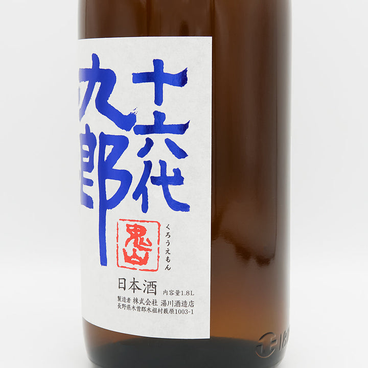 十六代九郎右衛門(じゅうろくだいくろうえもん) 山廃純米 赤磐雄町米 火入れ原酒のラベル右側面
