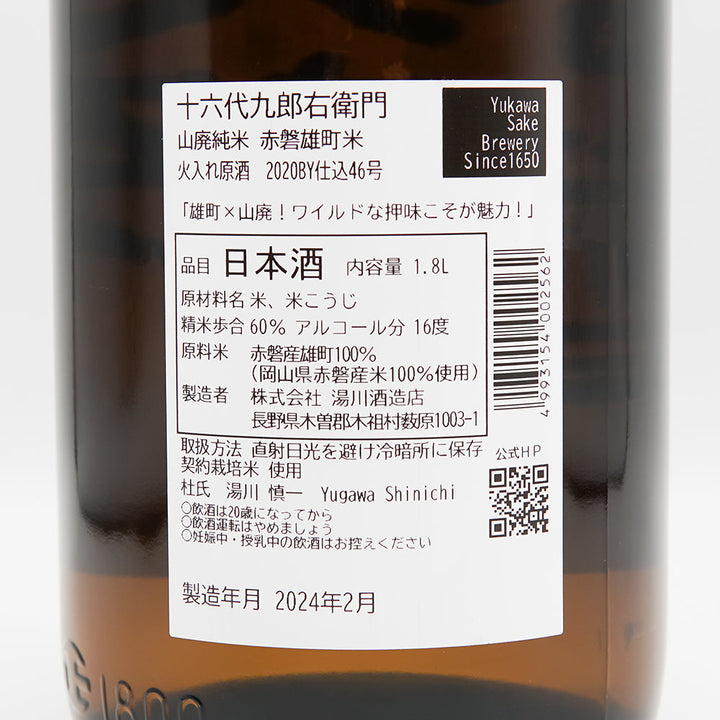 十六代九郎右衛門(じゅうろくだいくろうえもん) 山廃純米 赤磐雄町米 火入れ原酒の裏ラベル