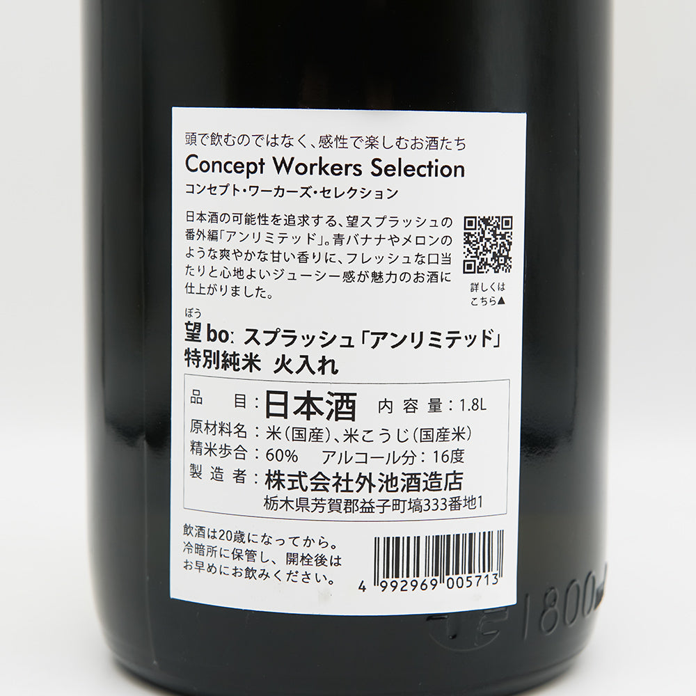 望(ぼう) スプラッシュ アンリミテッド 特別純米 火入れの裏ラベル