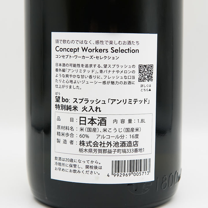 望(ぼう) スプラッシュ アンリミテッド 特別純米 火入れの裏ラベル