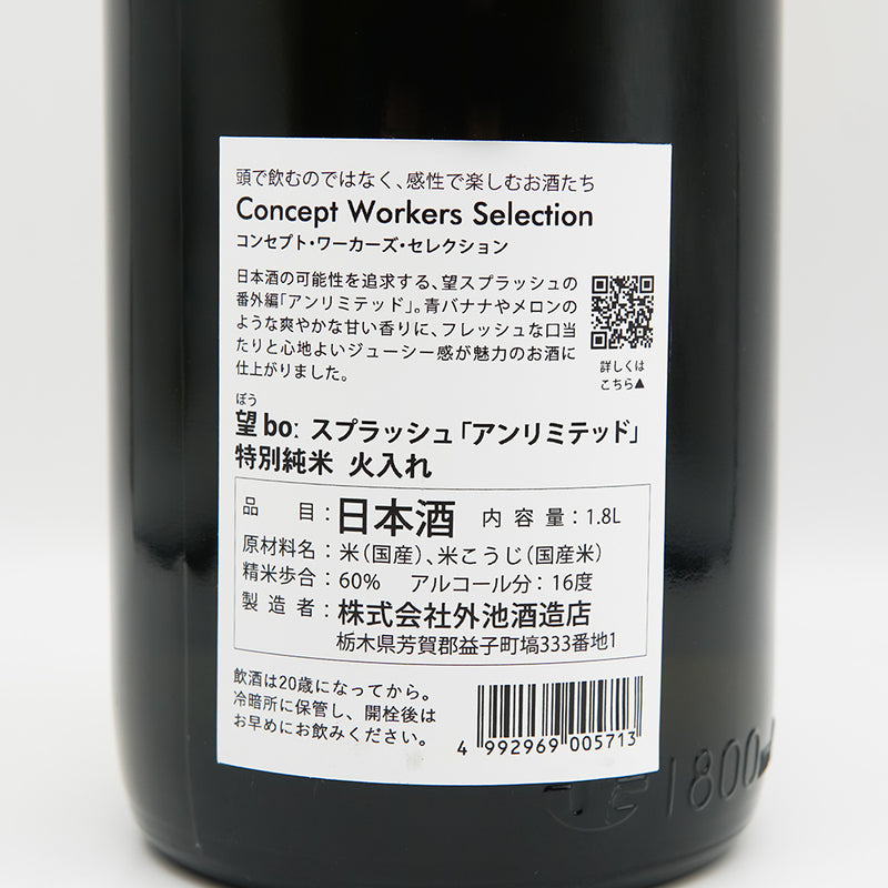望(ぼう) スプラッシュ アンリミテッド 特別純米 火入れの裏ラベル