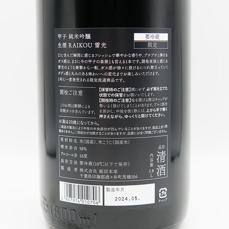 甲子(きのえね) 純米吟醸 生酒 RAIKOU 雷光の裏ラベル