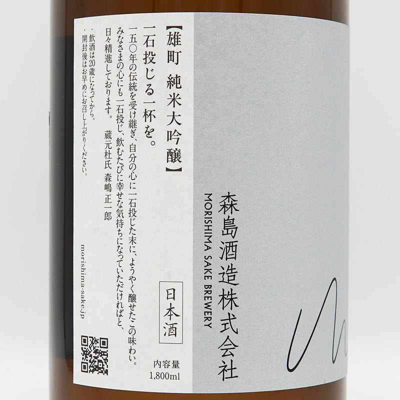Morishima Junmai Daiginjo Omachi Freshly Squeezed 720ml/1800ml [Cool delivery recommended]