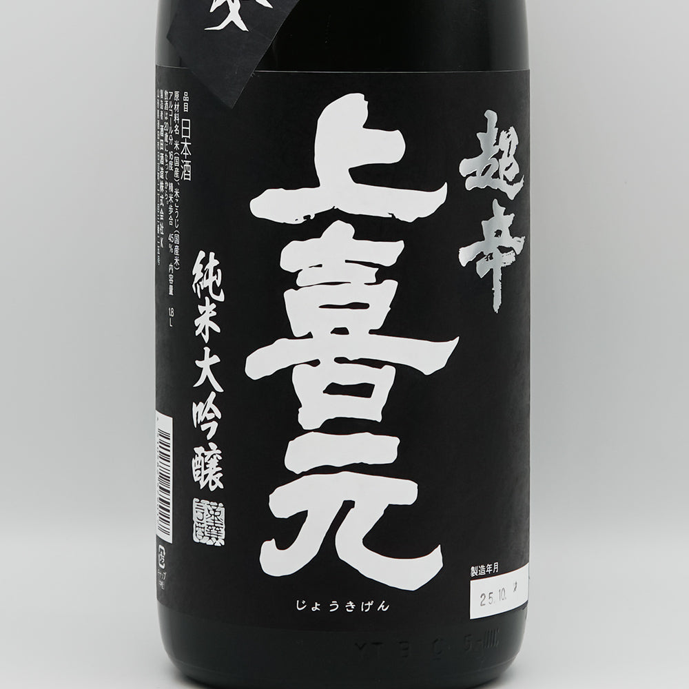 上喜元(じょうきげん) 純米大吟醸45 超辛「黒辛」のラベル