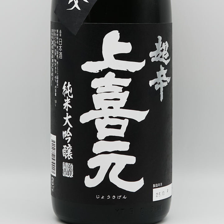 上喜元(じょうきげん) 純米大吟醸45 超辛「黒辛」のラベル
