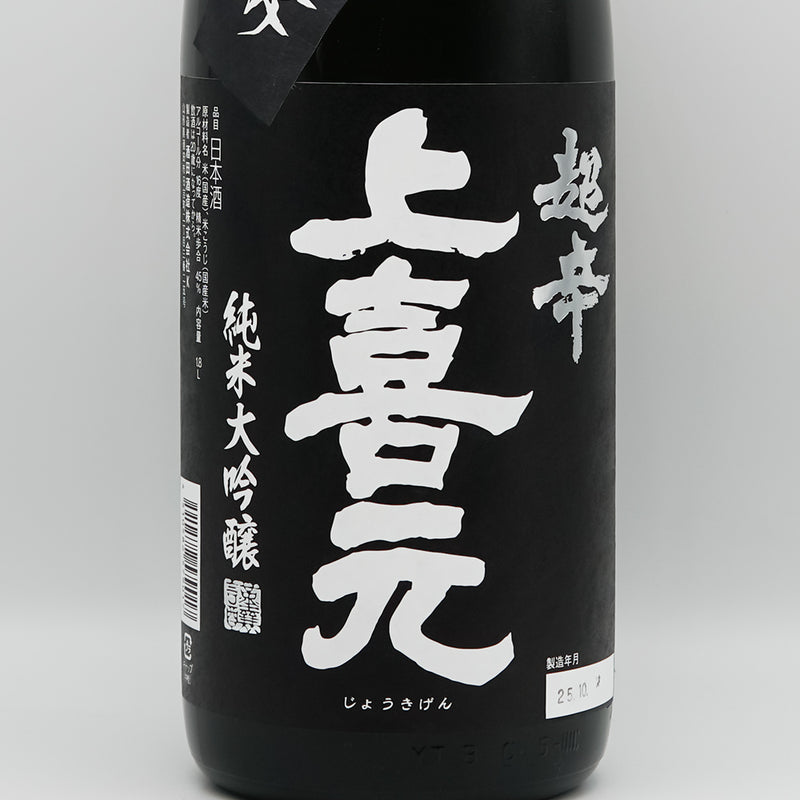上喜元(じょうきげん) 純米大吟醸45 超辛「黒辛」のラベル