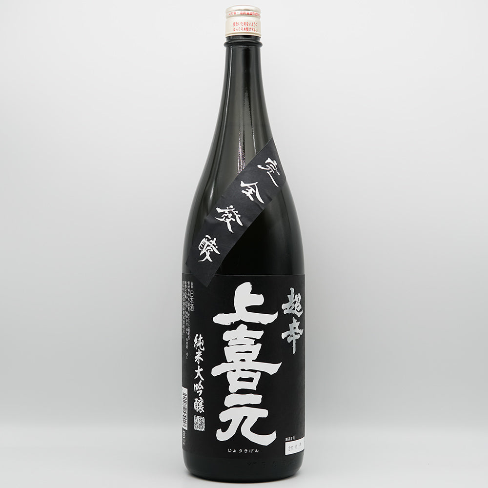 上喜元(じょうきげん) 純米大吟醸45 超辛「黒辛」の全体像