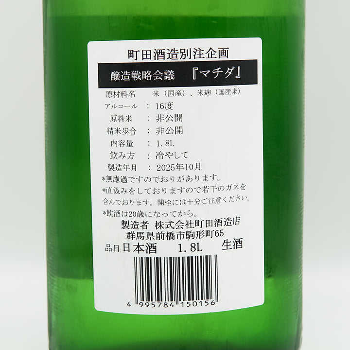 町田酒造【町田酒造 醸造戦略会議マチダ】｜群馬・町田酒造店の特約店