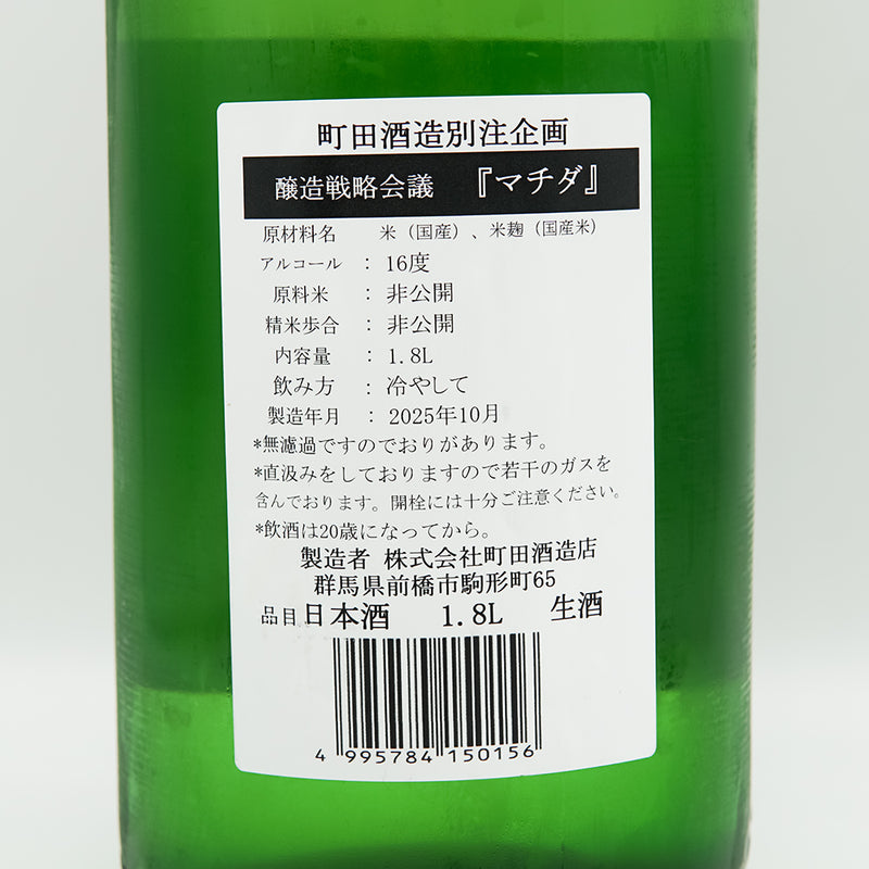 町田酒造(まちだしゅぞう) 醸造戦略会議マチダの裏ラベル