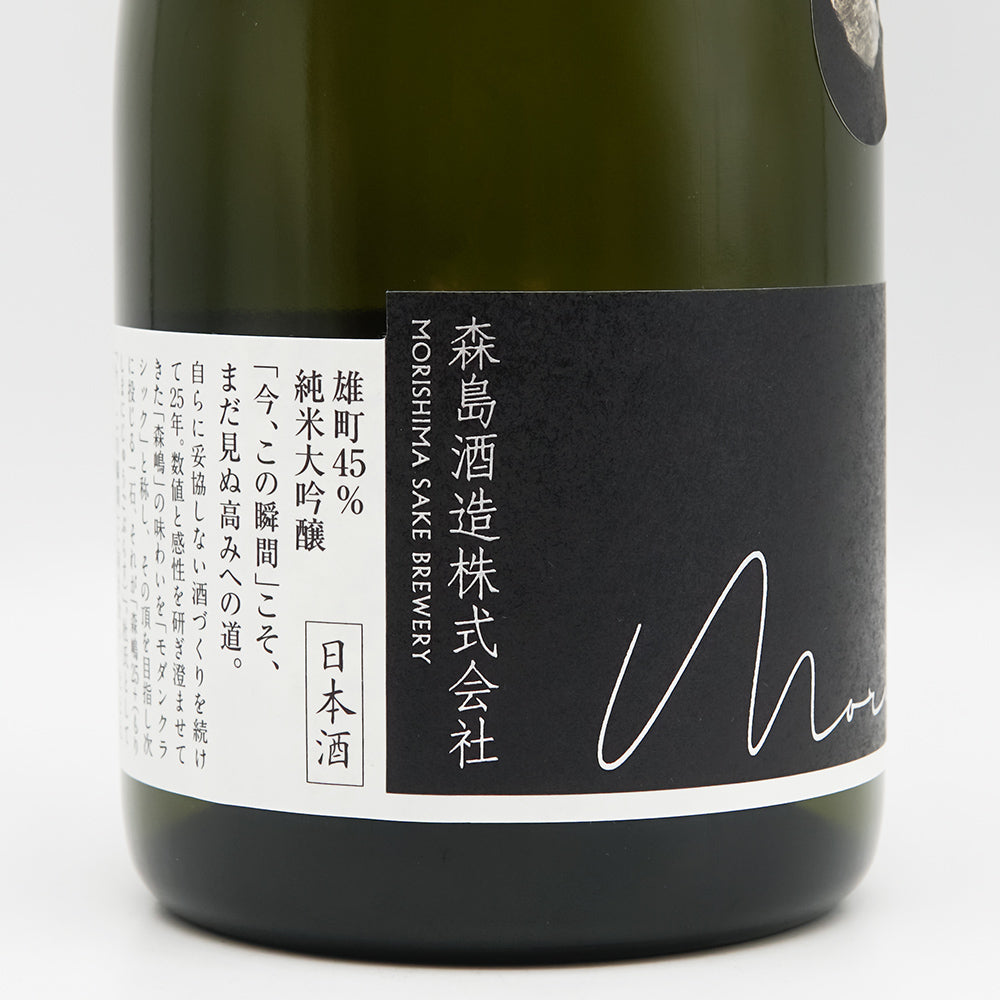 森嶋(もりしま) 25+ Modern Classicのラベル左側面