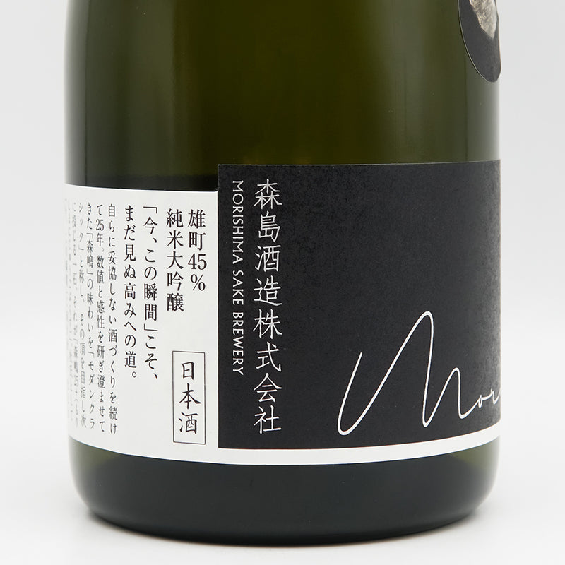 森嶋(もりしま) 25+ Modern Classicのラベル左側面
