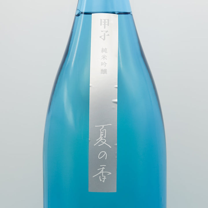 甲子(きのえね) 純米吟醸 夏の香のサブラベル