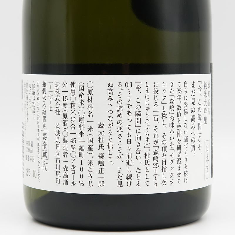 森嶋(もりしま) 25+ Modern Classicの裏ラベル