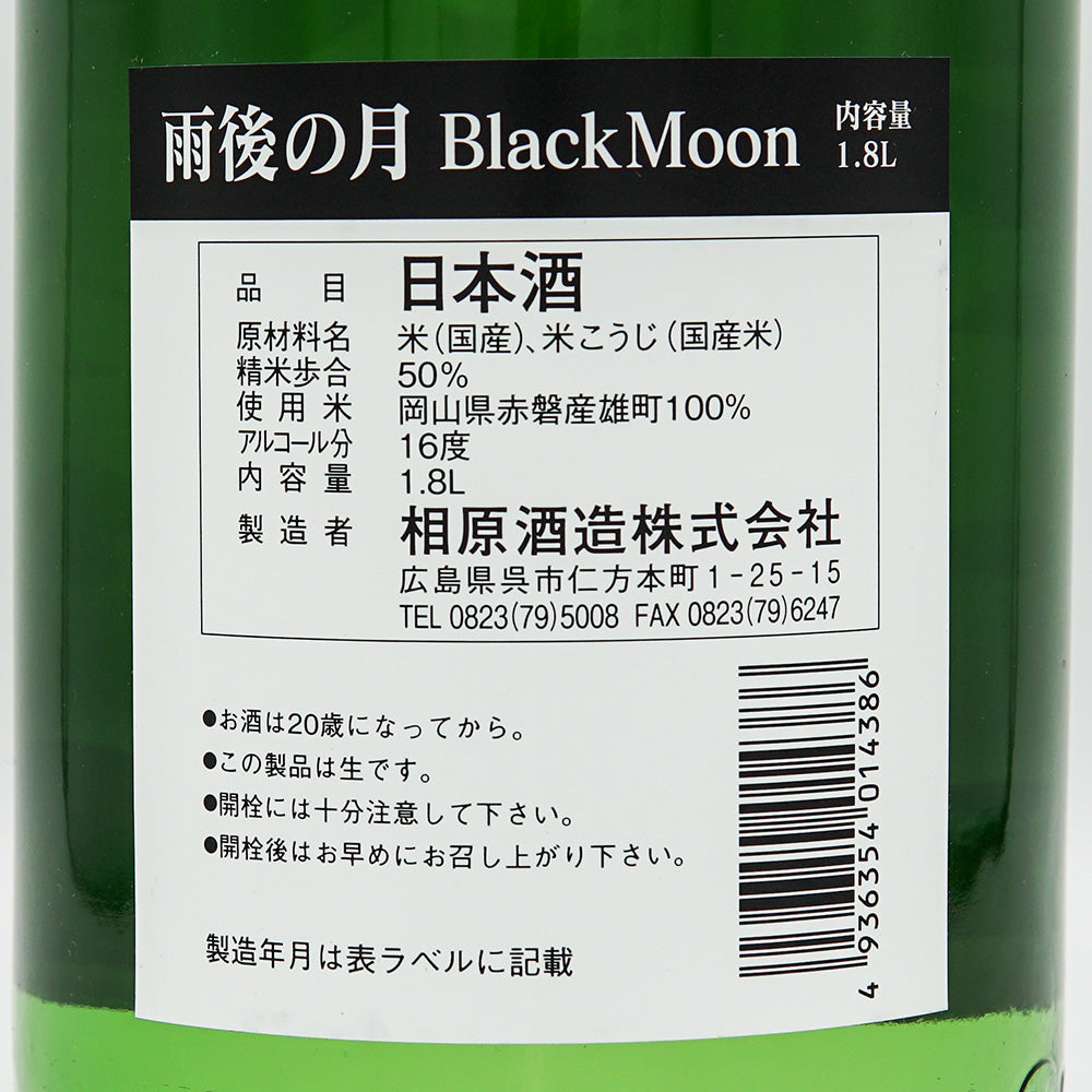 The Moon After the Rain (Ugo no Tsuki) Black Moom Junmai Daiginjo Raw 720ml/1800ml [Cool delivery recommended]