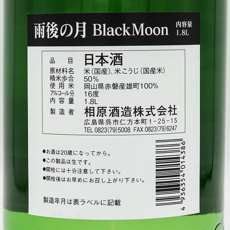 雨後の月(うごのつき) Black Moom 純米大吟醸 生 720ml/1800ml【クール便必須】